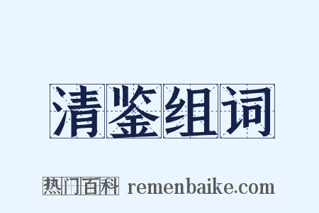 清鉴组词是什么意思的图片